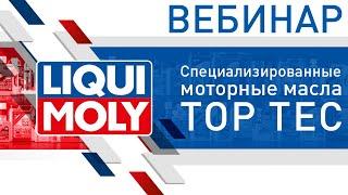 Моторные масла Top Tec | Вебинар LIQUI MOLY