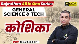 Cell | General Sci & Tech | All In One Series | For All Rajasthan Exams | Mahipal Sir