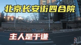 探访北京长安街仅存一座大型四合院，占地1300平，主人原来是于谦【小广遨游中国】