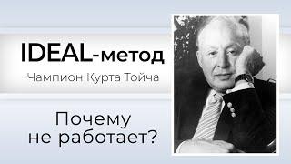 IDEAL-метод Тойча | Психогенетика | Почему не работает?