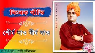 শৌর্য দাও বীর্য দাও || Sourjo Dao Birjo Dao || Vivek Geeti || Vivekananda Song