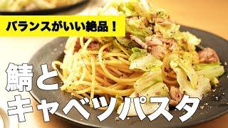 鯖缶で即席グルメ！和風ながら本格的な味わいの【鯖とキャベツパスタ】のレシピ