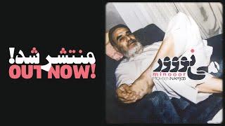 پروژه‌ی می‌نووور منتشر شد | The Minooor Project is now OUT!