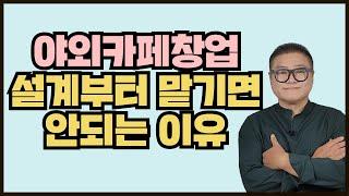 야외카페창업, 설계부터 맡기면 안되는 이유