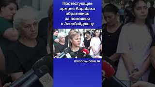 Протестующие армяне Карабаха обратились за помощью к Азербайджану