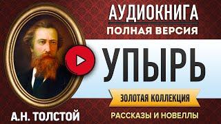 УПЫРЬ ТОЛСТОЙ А.К. - аудиокнига, слушать аудиокнига, аудиокниги, онлайн аудиокнига слушать