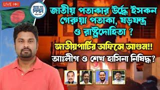 জাতীয় পতাকার উর্দ্ধে ইসকন গেরুয়া পতাকা, জাতীয়পার্টির অফিসে আ*গুন!!