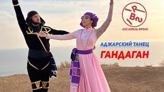 Аджарский Танец Гандаган (Ансамбль ИрБиС) / Geogrian Dance Acharuli Gandagana