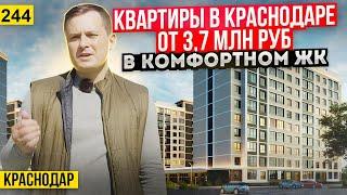 Квартиры от 3,7 млн руб в ЖК Жилой квартал в Краснодаре. Новостройки Краснодара