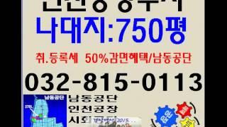 인천 남동공단 공장용지 신축부지 나대지 580평 강추 매물!!