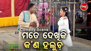 Manibhadra Best Jatra Comedy - Mate Dekhiki Kana Halucha ମତେ ଦେଖିକି କଣ ହଲୁଚ | Manibhadra |   Bobal