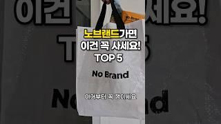 노브랜드가면 이건 무조건 꼭 사세요! 찐추천 top5!