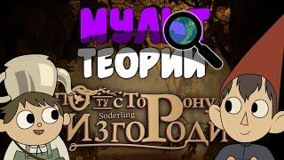 Вирт и Грегори были в Чистилище? | Мульт Теория по мультсериалу "По ту Сторону Изгороди"