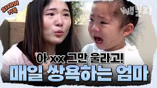 [#화제의가족]토할 때까지 우는 쌍둥이 자매 vs 폭력적인 엄마! 오박사의 솔루션은? | 금쪽같은 내 새끼