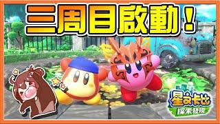 【巧克力】巧克力直接道歉？這關怎麼這麼難！【三周目啟動】真小跟班現身，佐久面臨取代危機【星之卡比：探索發現】