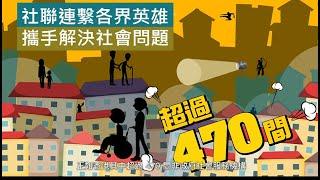 社聯連繫各界英雄，攜手解決社會問題 @ 香港社會服務聯會2019