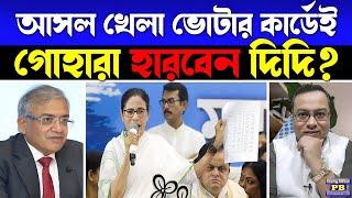 খেলা ঘুরে গেছে বুঝে পাল্টা খেলতে গিয়ে এবার নিজেদের জন্য সবথেকে বড় গাড্ডা খুঁড়ে ফেলল ঘাসফুল শিবির?