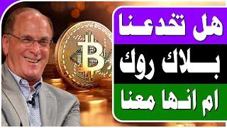  وسط صعود السوق ووصول البيتكوين للـ 73000 ... ماذا تخطط بلاك روك؟ 