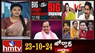 జోర్దార్ వార్తలు || Jordar Varthalu || Full Episode || 23-10-2024 || hmtv