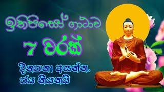 ඉතිපිසෝ ගාථාව 7 වරක් |ithipiso mantra 7 times | most powerful buddha mantra