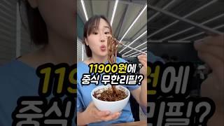 11900원짜리 중식 무한리필이 있다?