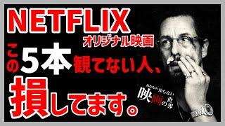 ネットフリックスのオリジナル映画おすすめ5選！【おすすめ映画紹介】