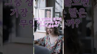 상대방이 들으면 가장 좋아하는 말 BEST 10  #명언 #좋은글 #행복 #인생조언 #인간관계 #삶의지혜 #대화