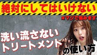 【洗い流さないトリートメントの使い方】間違った使い方は髪を傷めます！意外と知らない正しい使い方を表参道美容師が教えます！