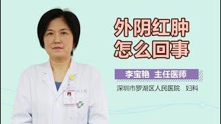 外阴红肿怎么回事 有来医生