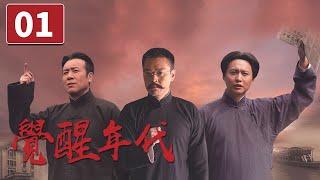 《觉醒年代》第1集 中华民族危在旦夕！袁世凯丧权辱国引民愤 The Age of Awakening【CCTV电视剧】