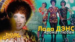 Лада Дэнс - Аромат любви (ACAPELLA)