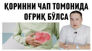 ҚОРИННИ ЧАП ТОМОНИ, ЧАП ҚОВУРҒА ОСТКИ СОҲАСИ, ЧАП БИҚИН ТОМОН ОҒРИҚЛАР НИМА КАСАЛЛИКЛАР ЭКАНИ ҲАҚИДА
