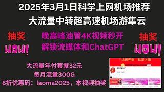 2025年3月1日科学上网机场推荐，大流量中转超高速机场游隼云，晚高峰油管4K视频秒开，解锁流媒体和ChatGPT,大流量年付套餐32元，每月流量300G，8折优惠码：laoma2025，本视频抽奖