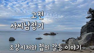 잠잘때 듣는 오디오북(고전 사씨남정기)ㅣ논술대비 고전문학ㅣ어른을 위한 수면동화ㅣ조강지처와 첩ㅣ책읽어주는여자ㅣ책읽어주는엄마ㅣ책낭독ㅣ힐링북ㅣ옛날이야기ㅣ야담ㅣ민담ㅣ논술대비 고전문학