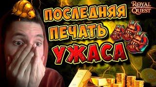 ️️Royal Quest️️ - ЛУЧШЕЕ ОТКРЫТИЕ ПЕЧАТЕЙ ЭВЕР ! РЕЙТЫ х3 ! "НОСТАЛЬГИЯ-ПЕРЕЗАЛИВ #3"