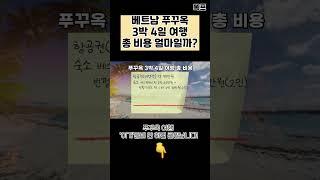 베트남 푸꾸옥 3박 4일 자유여행 총 비용 얼마들까?