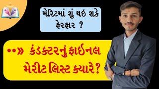 કંડક્ટર ફાઇનલ મેરીટ ક્યારે આવશે? Conductor written exam final merit list ||GUJARAT GYAN ||