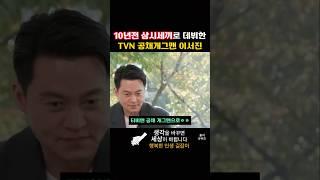 10년전 삼시세끼로 데뷔한 TVN공채개그맨 이서진