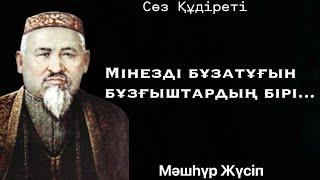 Қазақша цитаталар. Қазақтың дана тұлғасы Мәшһүр Жүсіптің қанатты сөздері. |#цитата #нақылсөздер