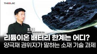 리튬이온 배터리 한계는 어디? 양극재 권위자가 말하는 소재 기술 과제