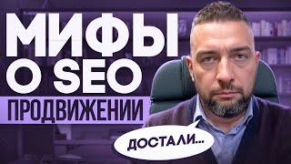 SEO продвижение сайта мифы