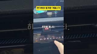 전기차의 힘겨운 겨울나기 #전기차라이프 #EV6 #전기차 #기아자동차