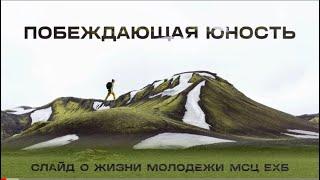 Побеждающая юность || Слайд о жизни молодежи МСЦ ЕХБ