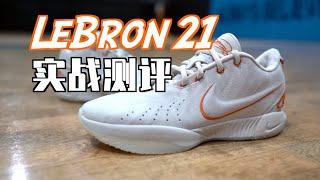 【ENZO】本该成为神鞋！Nike LeBron 21实战测评 Performance Review