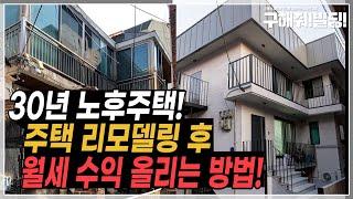 30년 노후 주택 공짜로 리모델링 후 월세 수입까지 받는 방법? [시공조아 건물 리모델링 솔루션] | 건물리모델링 빌딩리모델링비용 노후주택리모델링 건물투자 리모델링업체