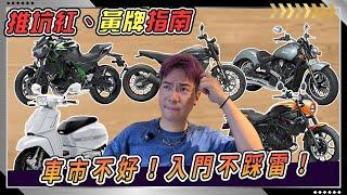車價下跌入手好時機？全新杜卡迪不用55萬？印地安再次推出小鋼炮？蘭美達你看過嗎？川崎的日式巡航車？