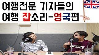 여행기자들의 여행 잡소리-영국편