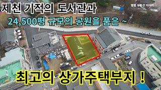 [04] 제천 상가주택부지 매매, 시내 속 급매물, 앞뒤로 큰 도로가 있는 상가주택부지, 제천 부지매매, 최고의 기회, 매물추천,