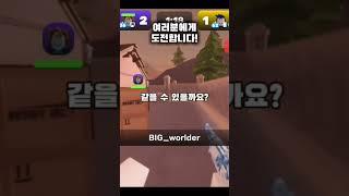 불가능에 도전합니다! (출처:하마형)#roblox #로블록스 #라이벌 #하마형 #gameparty #shorts #쇼츠