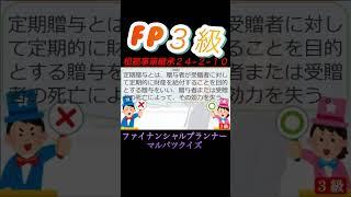 【FP3級】相続事業継承24-2-10  #ファイナンシャルプランナー#◯×クイズ#マルバツ# FP#3級#2級#教育#簿記#金融#株式#税金#保険#猫#ライフ#犬#相続#過去問#1分で知識アップ